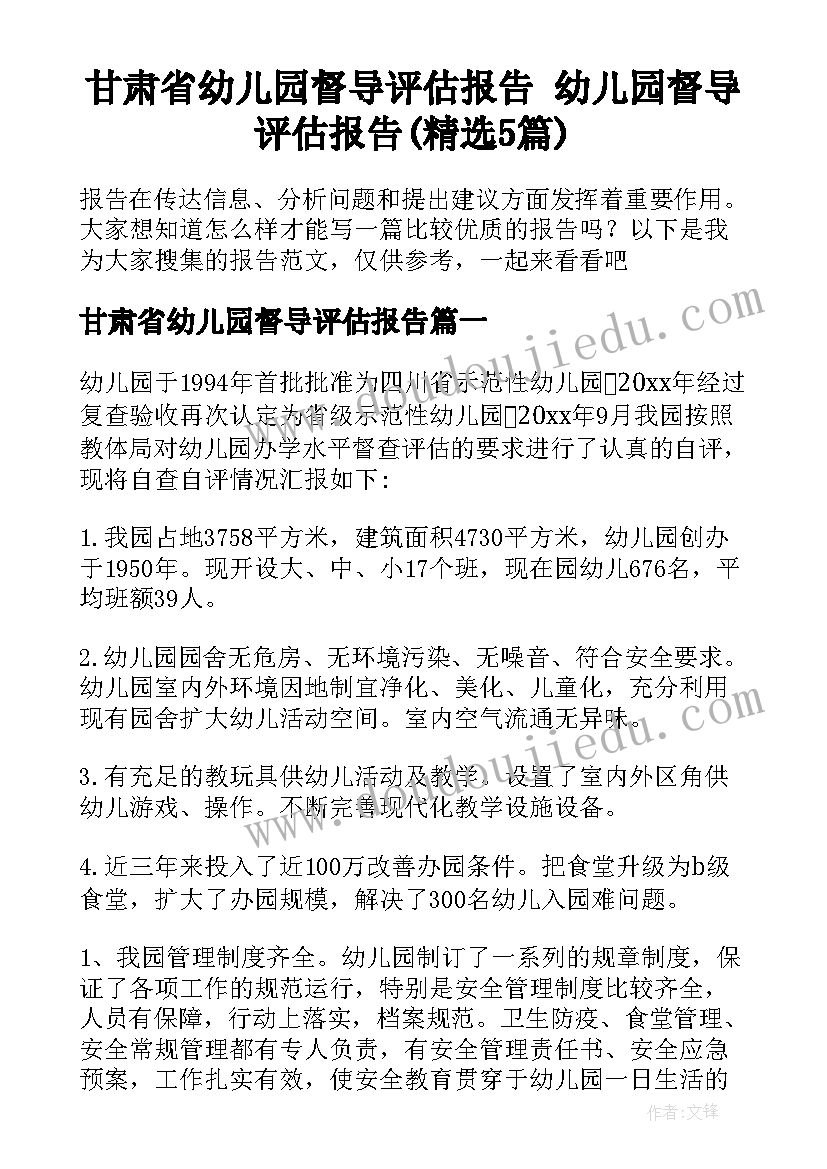 甘肃省幼儿园督导评估报告 幼儿园督导评估报告(精选5篇)