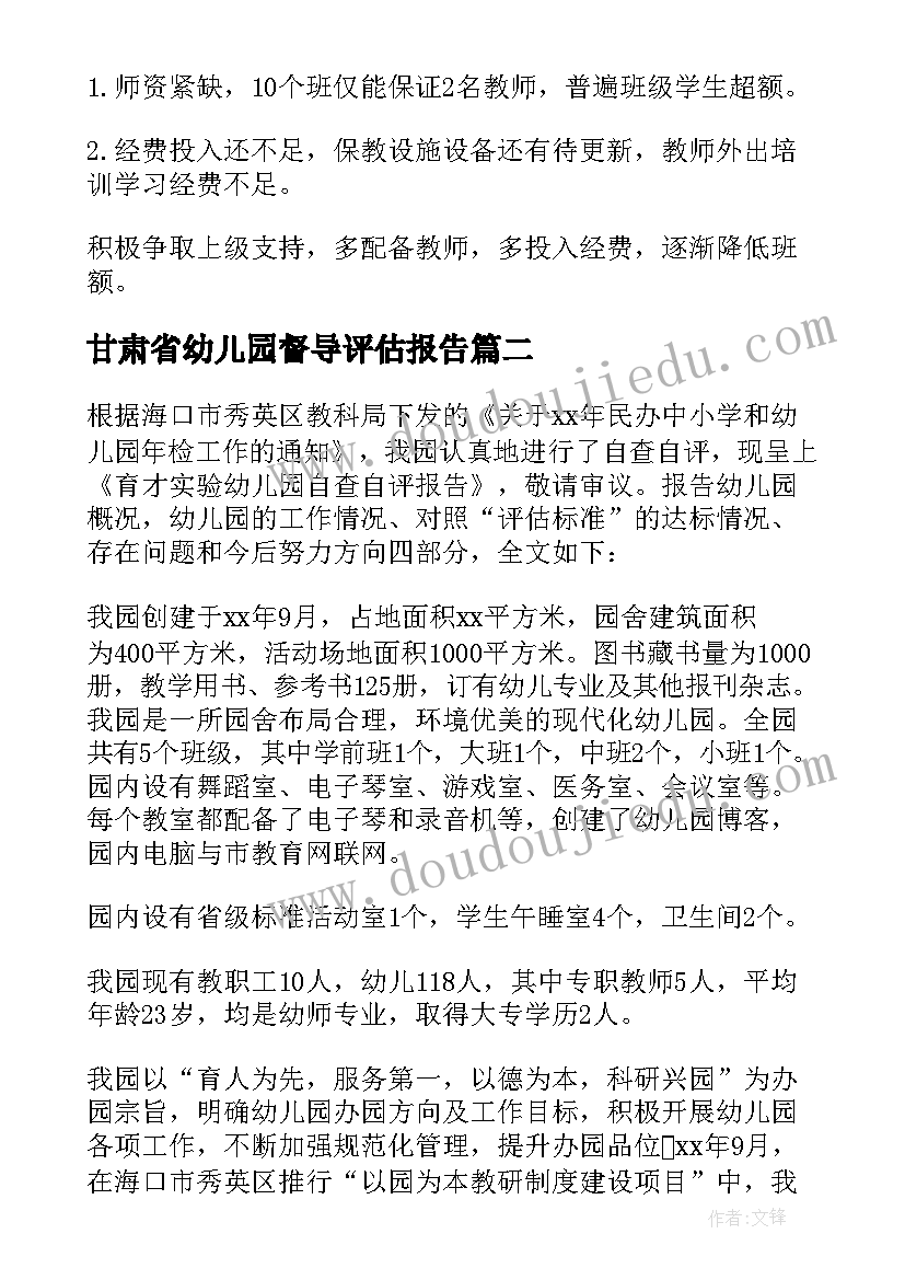 甘肃省幼儿园督导评估报告 幼儿园督导评估报告(精选5篇)