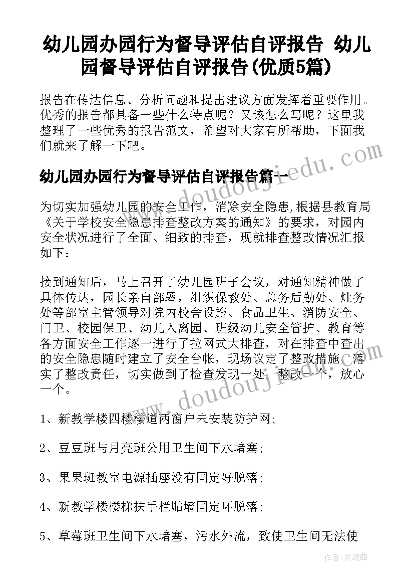 幼儿园办园行为督导评估自评报告 幼儿园督导评估自评报告(优质5篇)