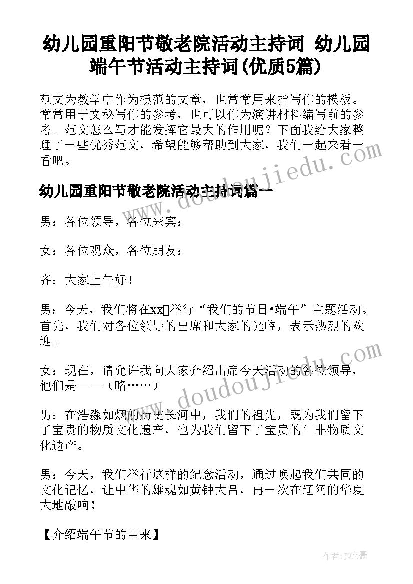 幼儿园重阳节敬老院活动主持词 幼儿园端午节活动主持词(优质5篇)