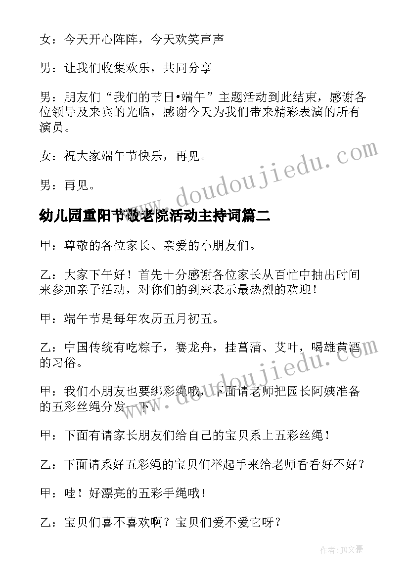 幼儿园重阳节敬老院活动主持词 幼儿园端午节活动主持词(优质5篇)