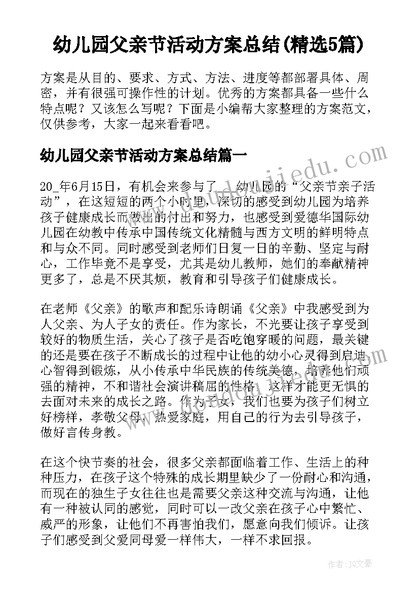 幼儿园父亲节活动方案总结(精选5篇)