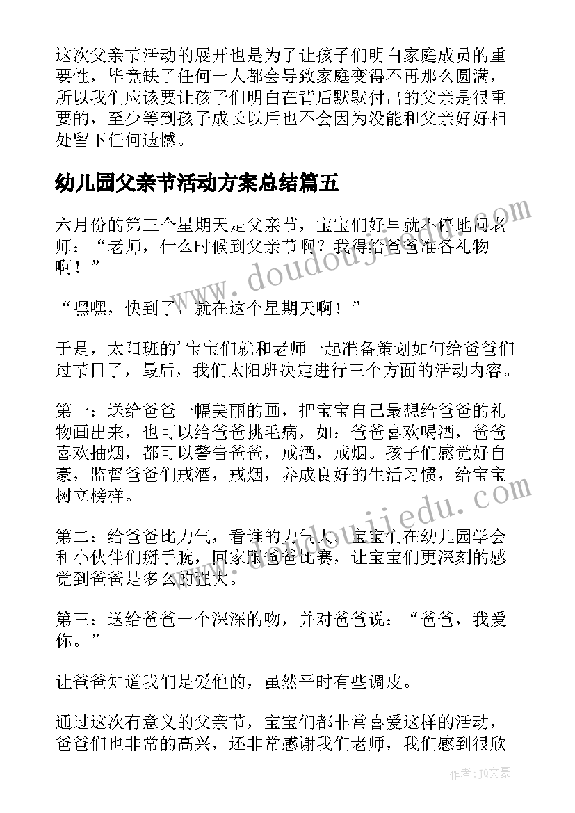 幼儿园父亲节活动方案总结(精选5篇)