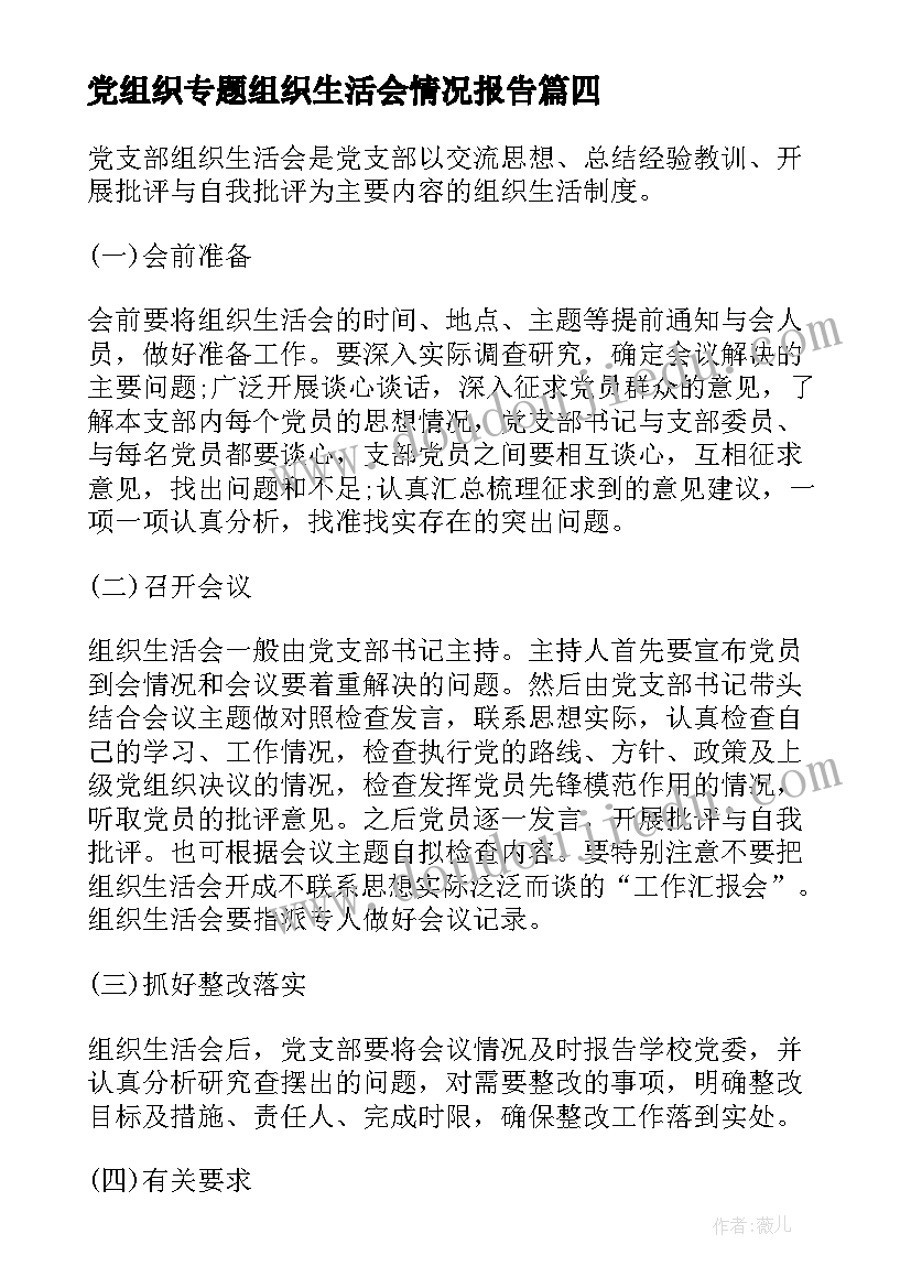 最新党组织专题组织生活会情况报告(精选6篇)