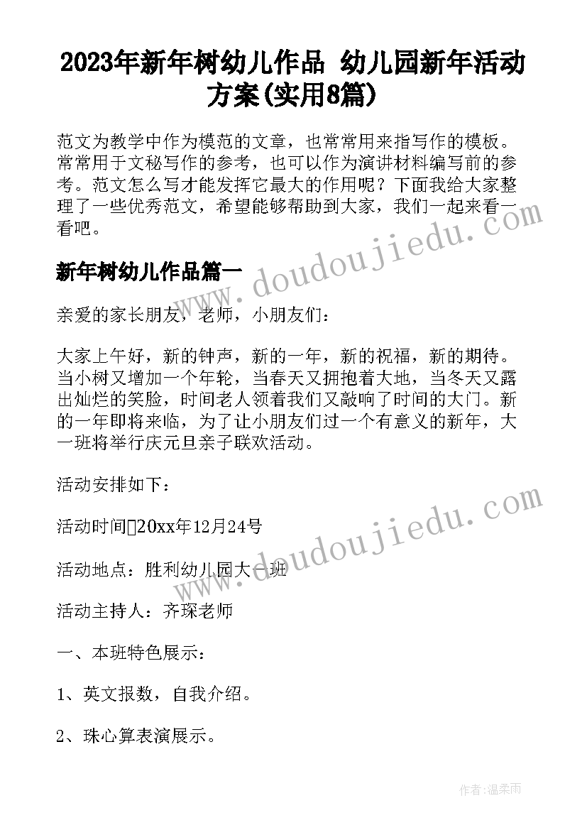 2023年新年树幼儿作品 幼儿园新年活动方案(实用8篇)