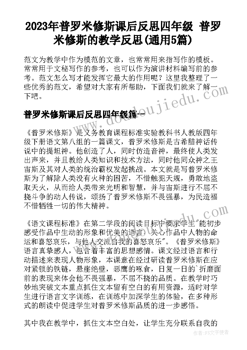 2023年普罗米修斯课后反思四年级 普罗米修斯的教学反思(通用5篇)