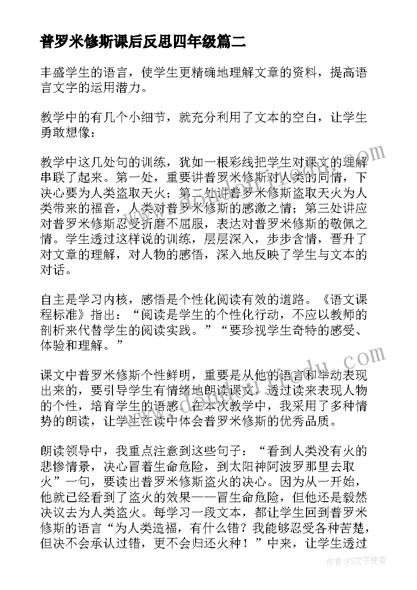 2023年普罗米修斯课后反思四年级 普罗米修斯的教学反思(通用5篇)