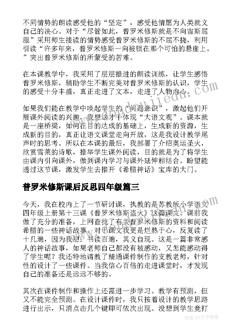 2023年普罗米修斯课后反思四年级 普罗米修斯的教学反思(通用5篇)