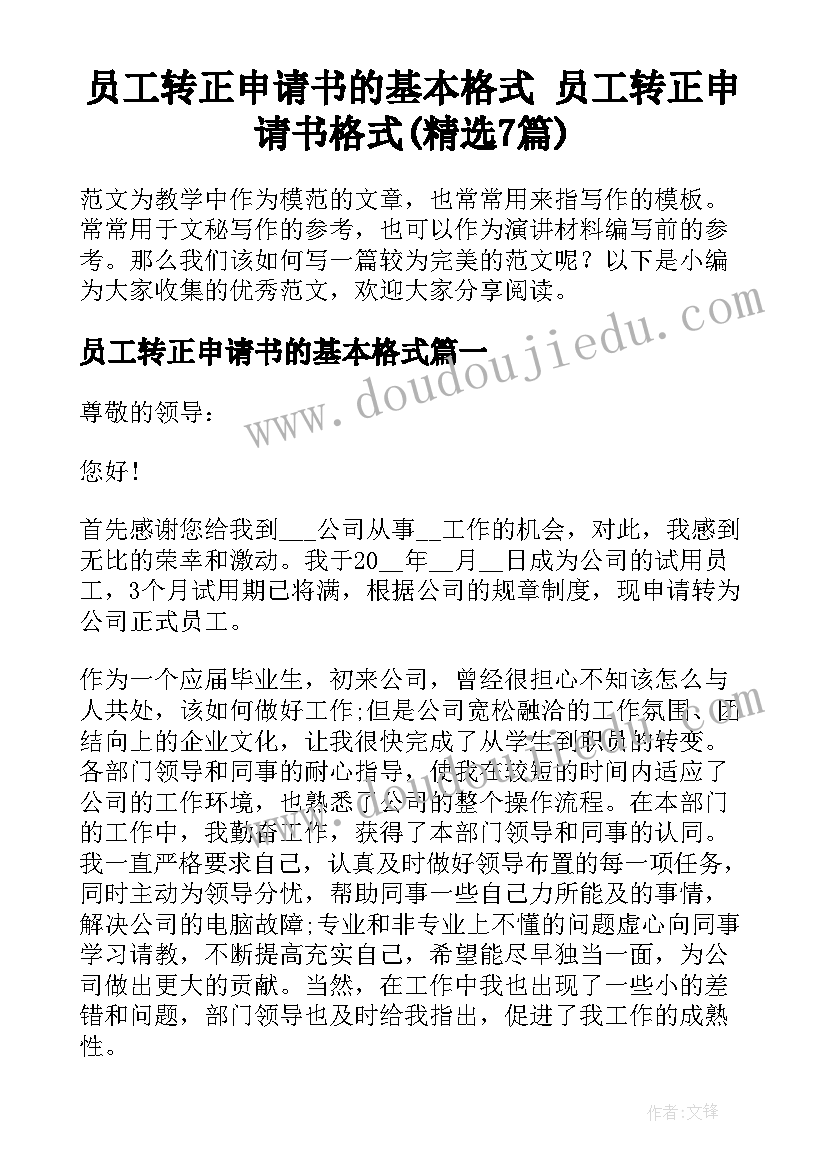 员工转正申请书的基本格式 员工转正申请书格式(精选7篇)