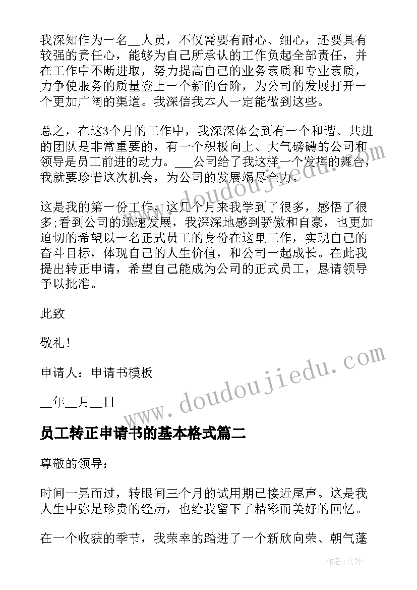 员工转正申请书的基本格式 员工转正申请书格式(精选7篇)