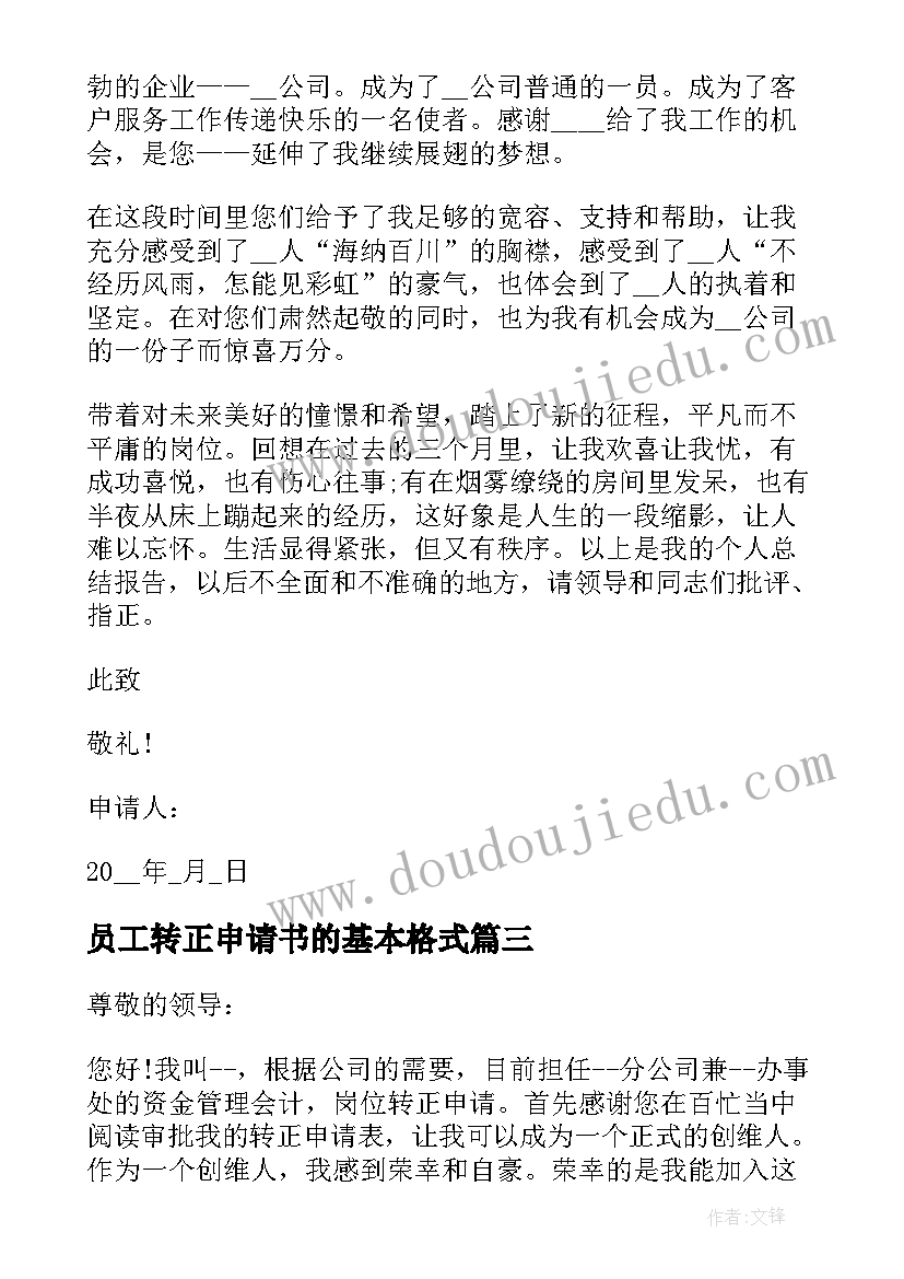 员工转正申请书的基本格式 员工转正申请书格式(精选7篇)