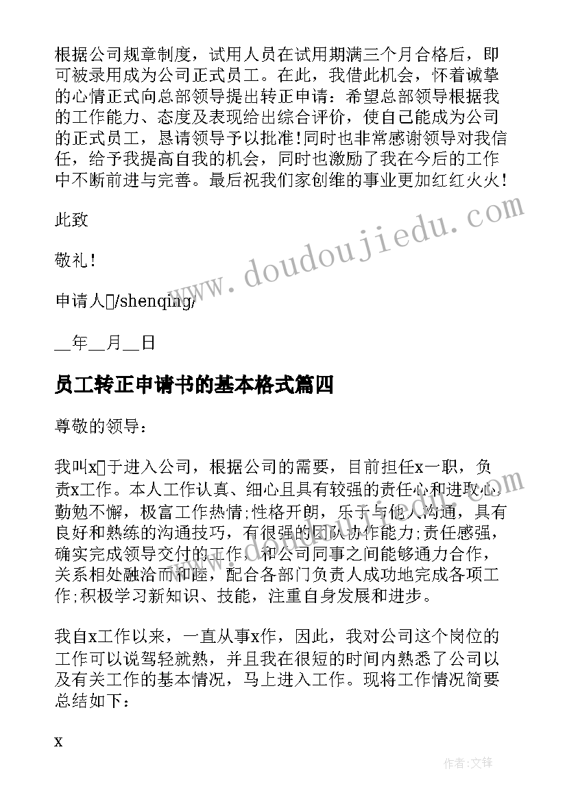 员工转正申请书的基本格式 员工转正申请书格式(精选7篇)