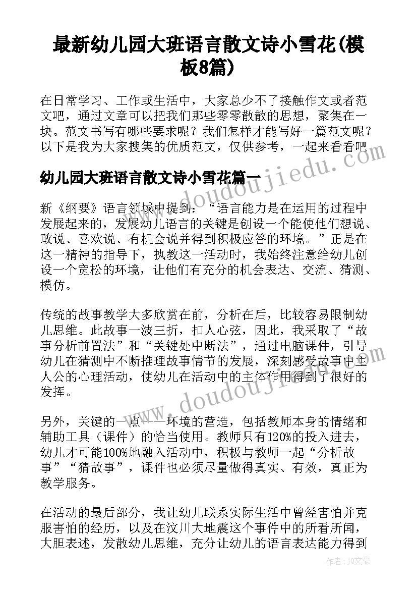 最新幼儿园大班语言散文诗小雪花(模板8篇)