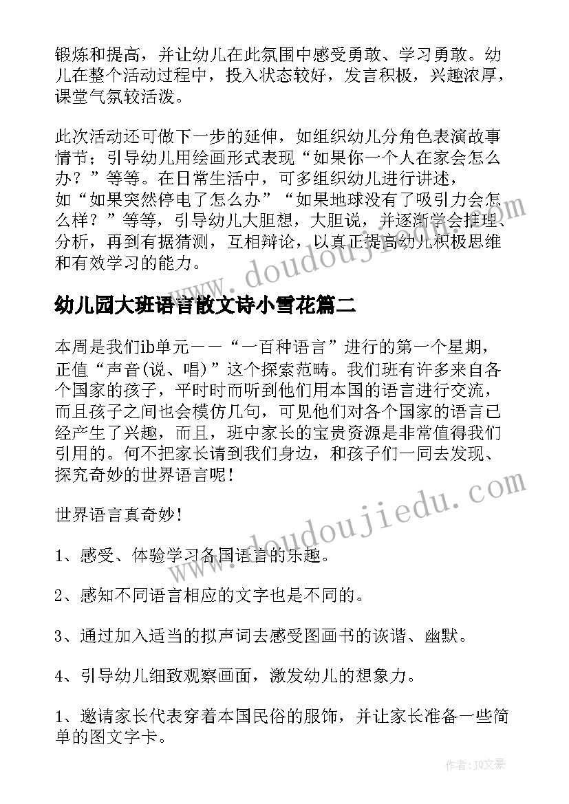 最新幼儿园大班语言散文诗小雪花(模板8篇)