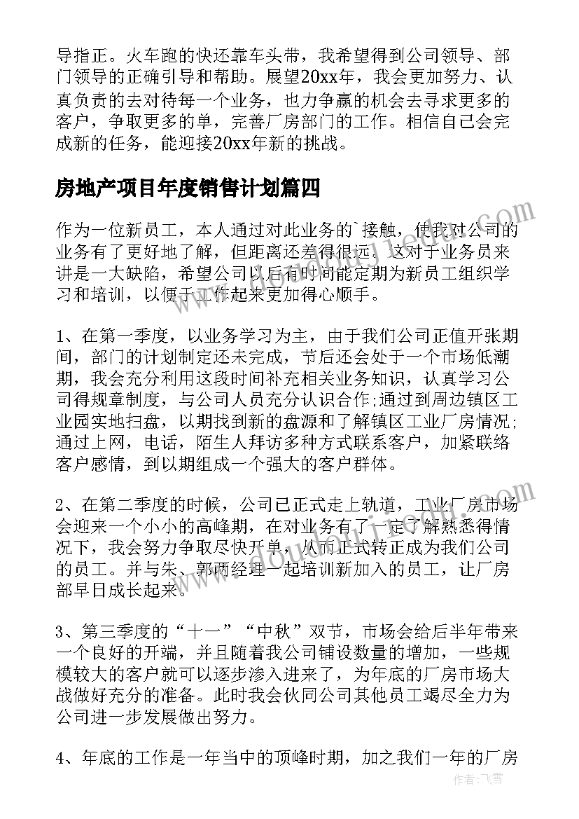 最新房地产项目年度销售计划(模板8篇)