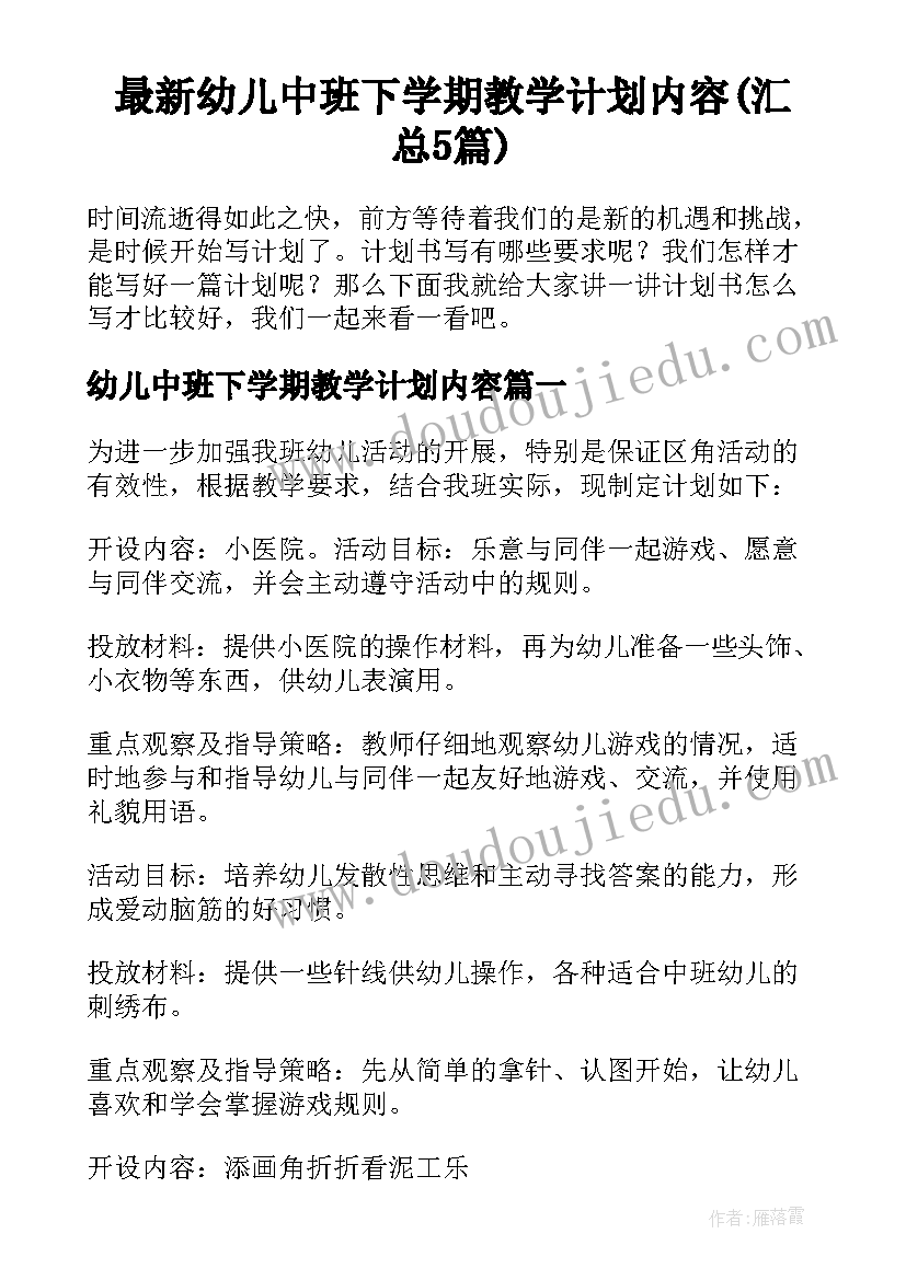 最新幼儿中班下学期教学计划内容(汇总5篇)