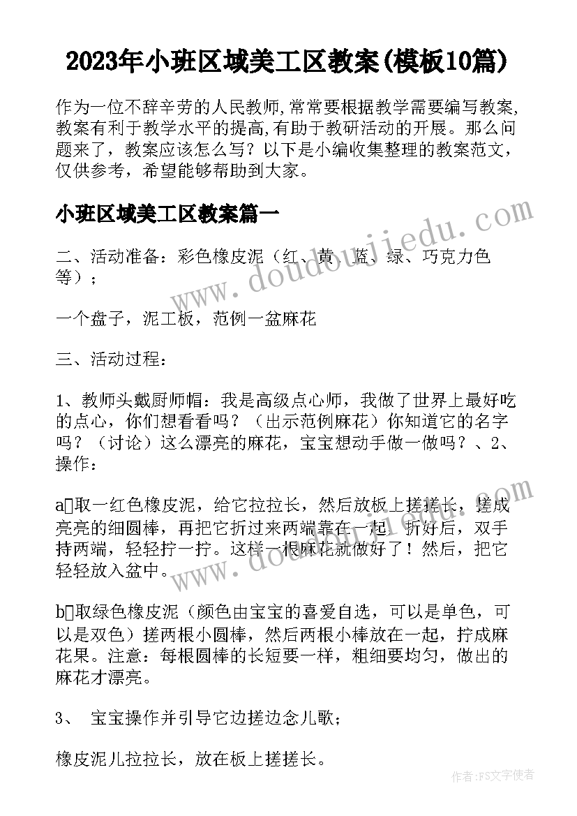 2023年小班区域美工区教案(模板10篇)