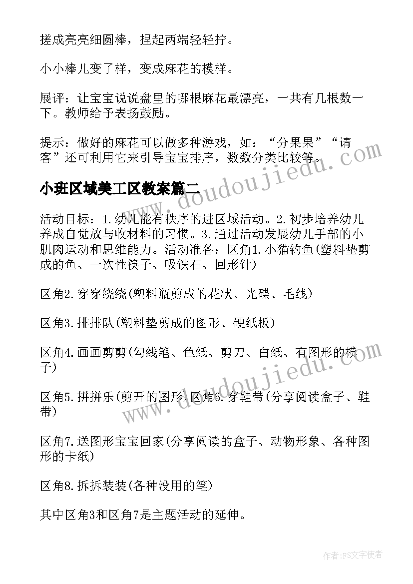 2023年小班区域美工区教案(模板10篇)