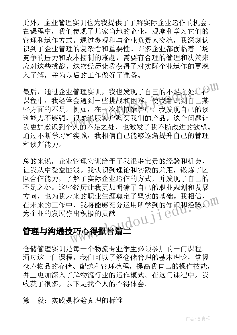 2023年管理与沟通技巧心得报告(通用5篇)