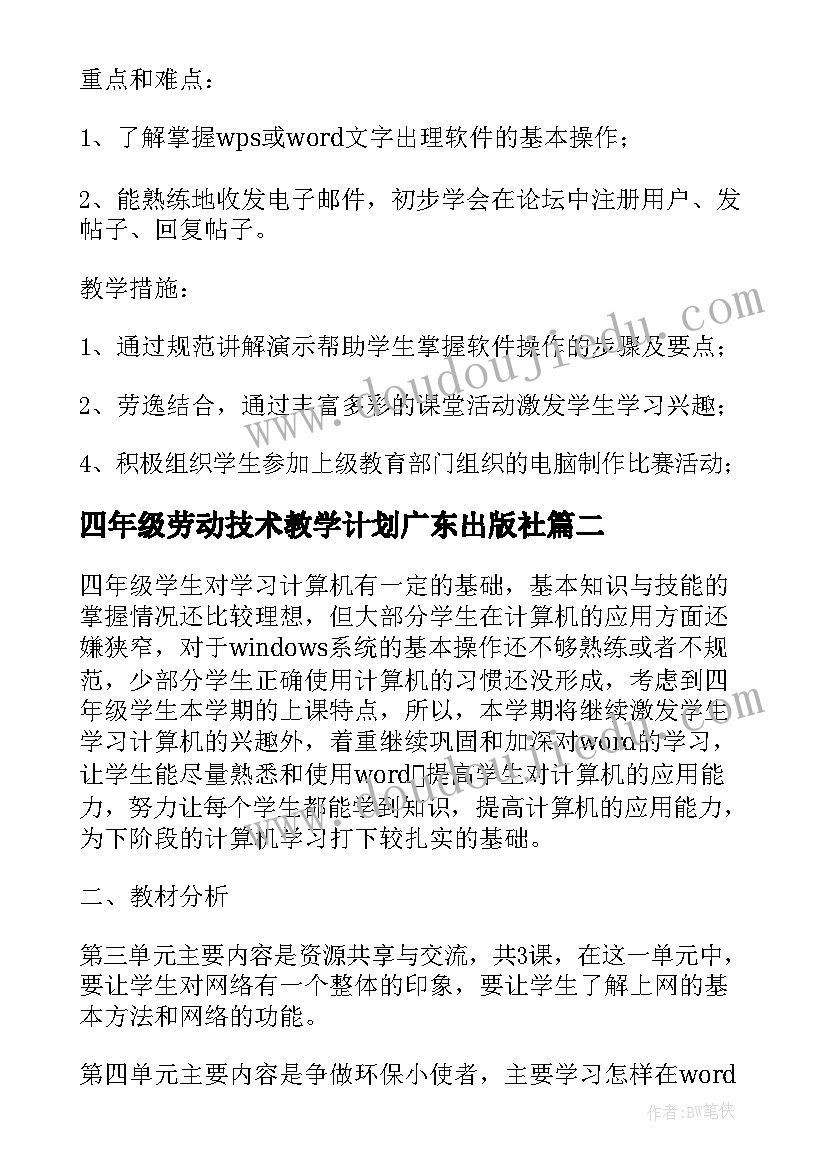 2023年四年级劳动技术教学计划广东出版社(大全8篇)