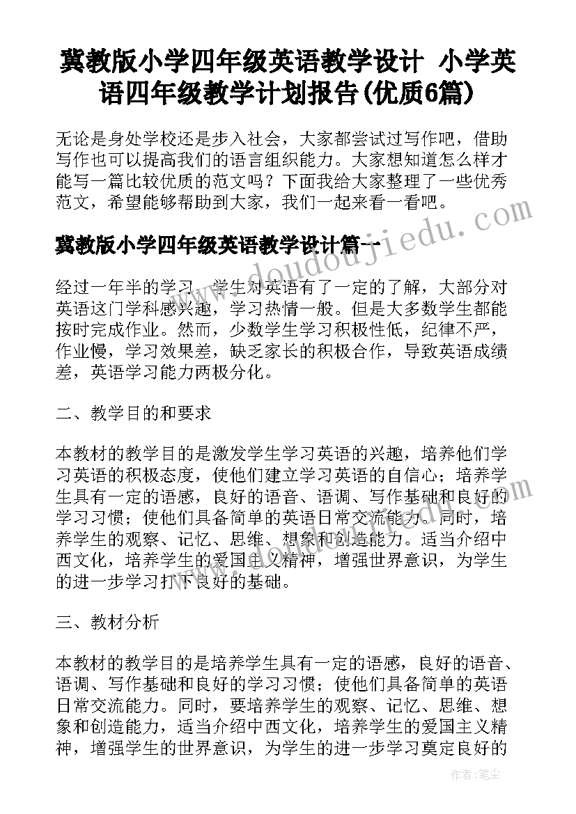 冀教版小学四年级英语教学设计 小学英语四年级教学计划报告(优质6篇)