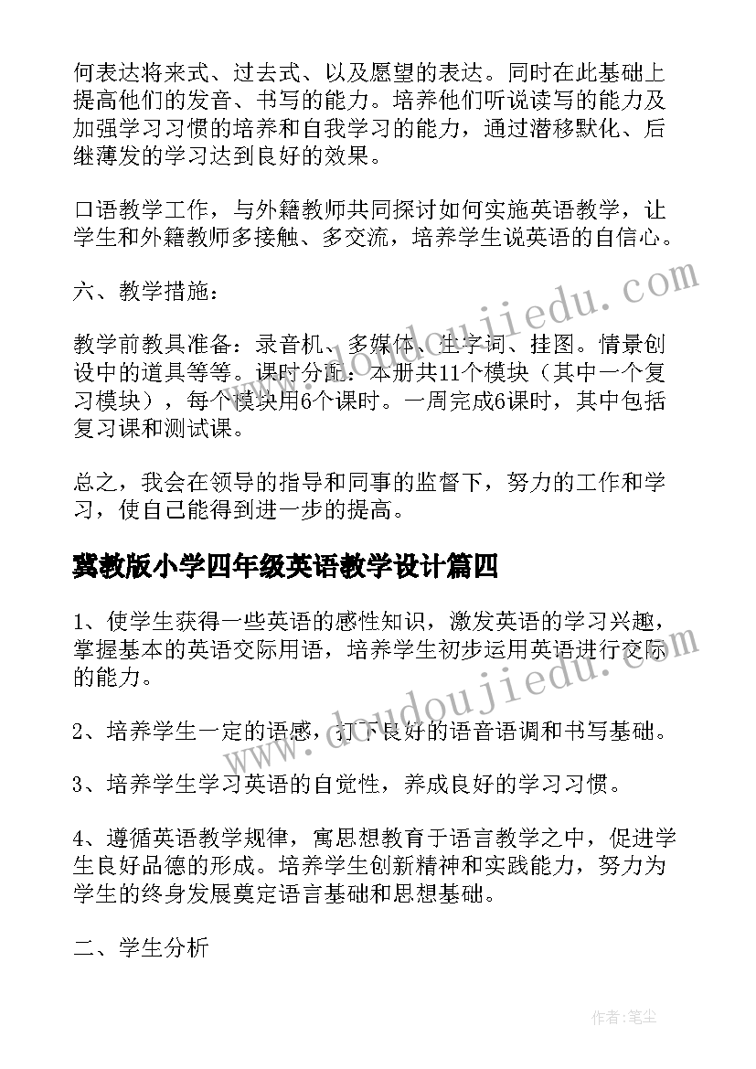 冀教版小学四年级英语教学设计 小学英语四年级教学计划报告(优质6篇)