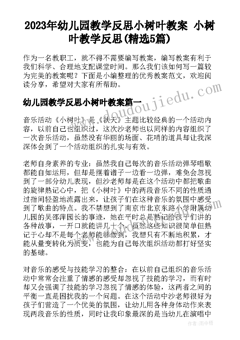 2023年幼儿园教学反思小树叶教案 小树叶教学反思(精选5篇)