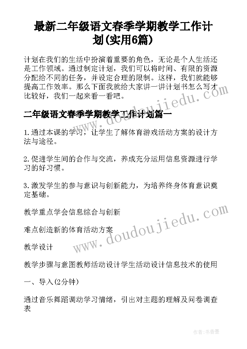 最新二年级语文春季学期教学工作计划(实用6篇)