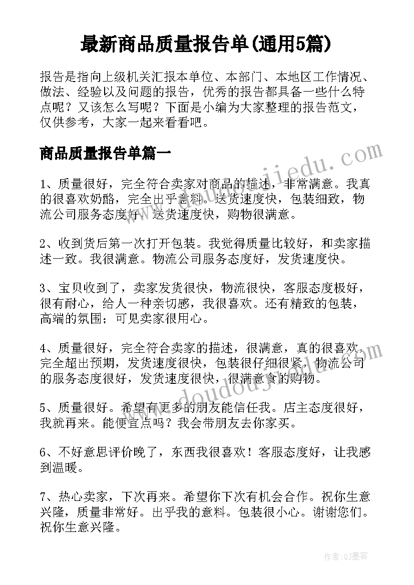 最新商品质量报告单(通用5篇)