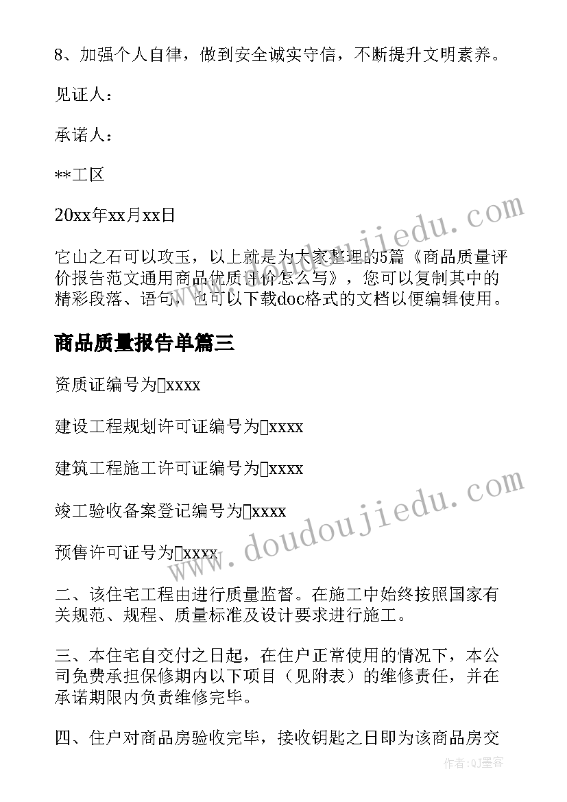 最新商品质量报告单(通用5篇)