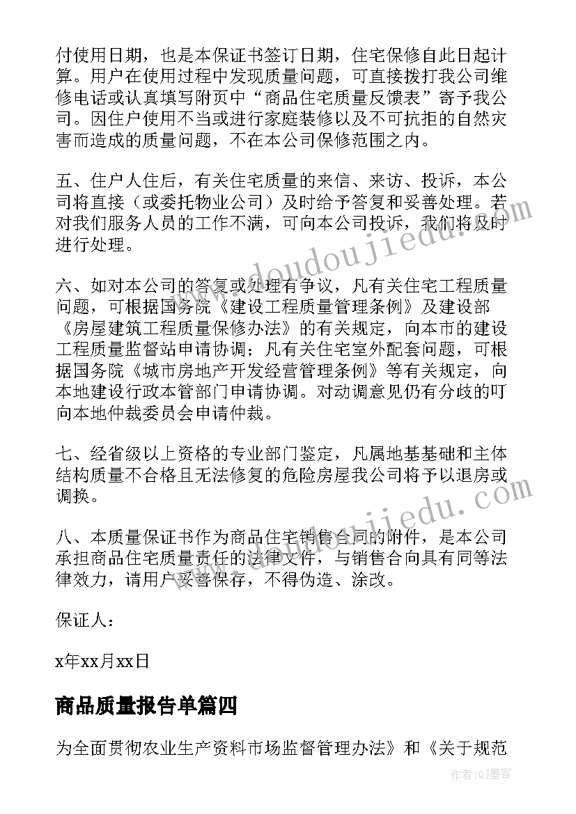 最新商品质量报告单(通用5篇)