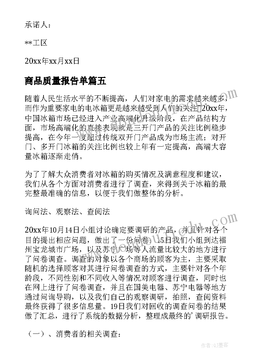 最新商品质量报告单(通用5篇)