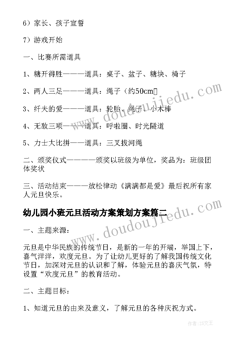 幼儿园小班元旦活动方案策划方案 幼儿园元旦活动方案(优秀6篇)