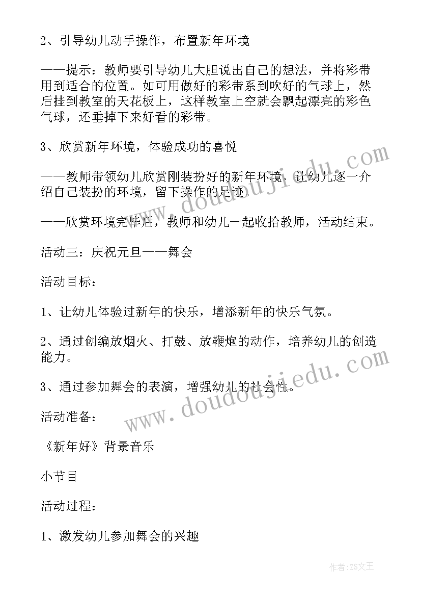 幼儿园小班元旦活动方案策划方案 幼儿园元旦活动方案(优秀6篇)