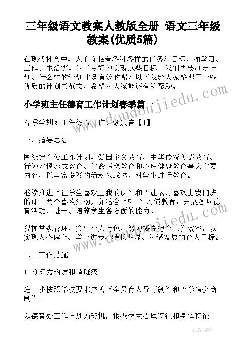 三年级语文教案人教版全册 语文三年级教案(优质5篇)