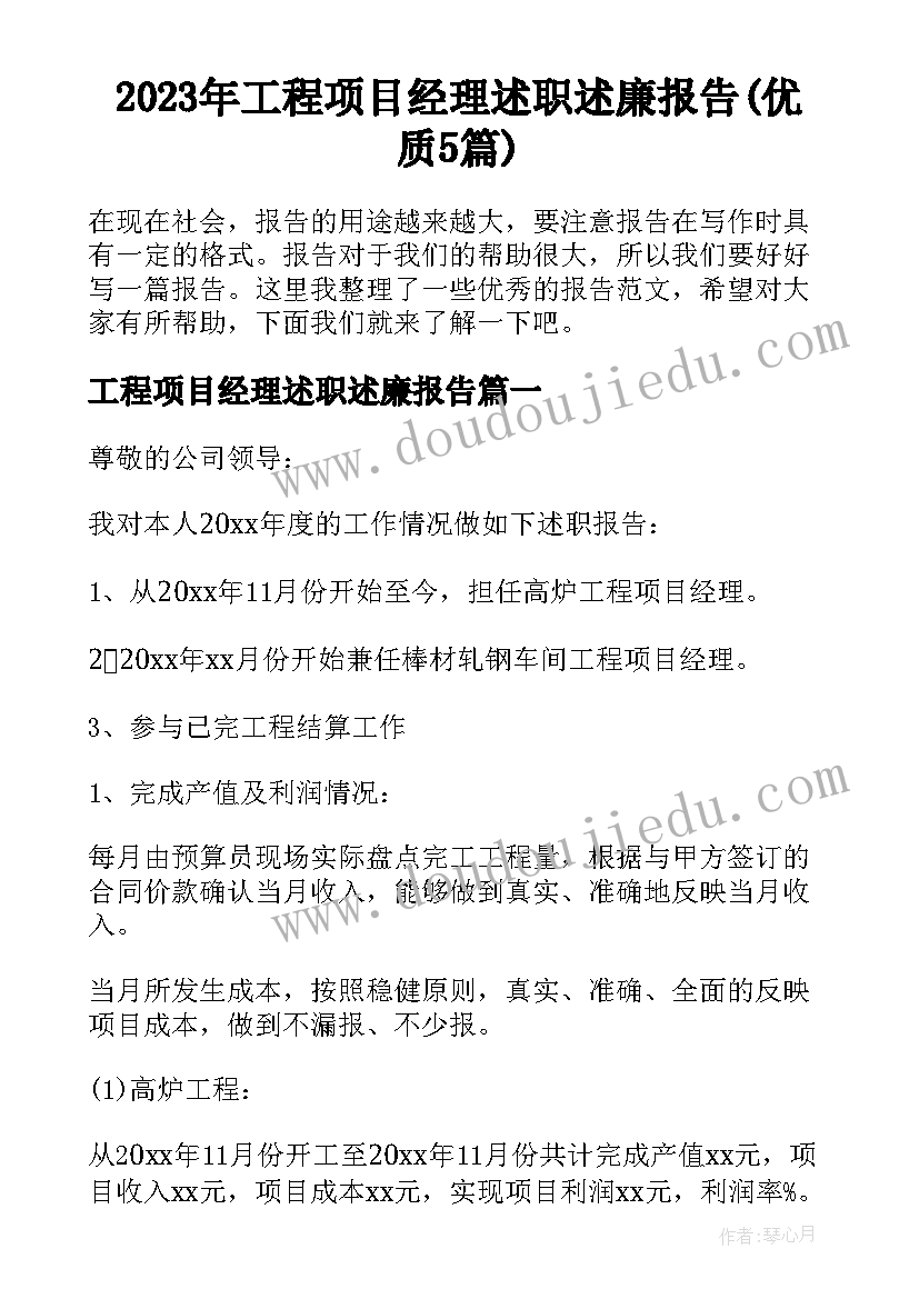 2023年工程项目经理述职述廉报告(优质5篇)