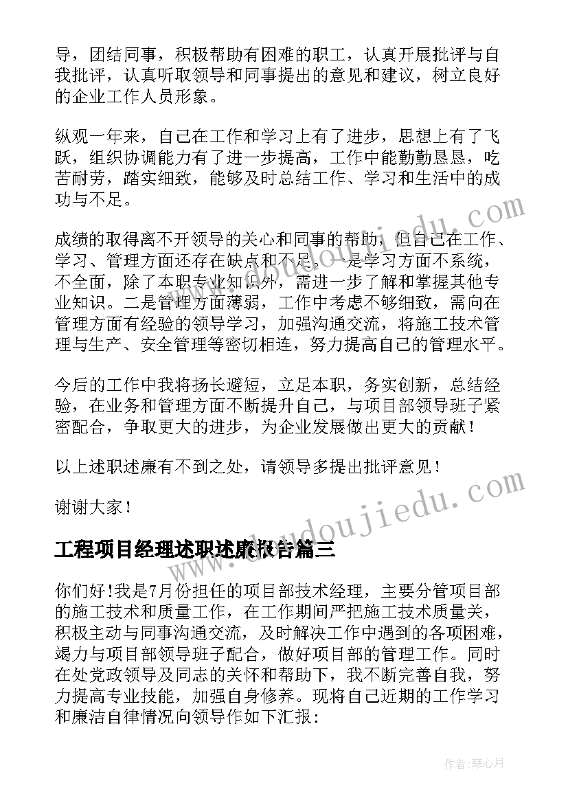 2023年工程项目经理述职述廉报告(优质5篇)