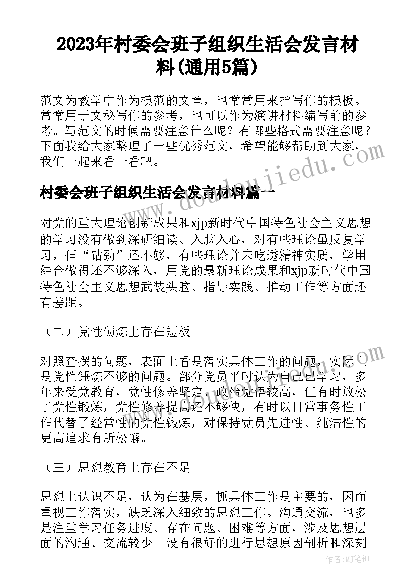 2023年村委会班子组织生活会发言材料(通用5篇)