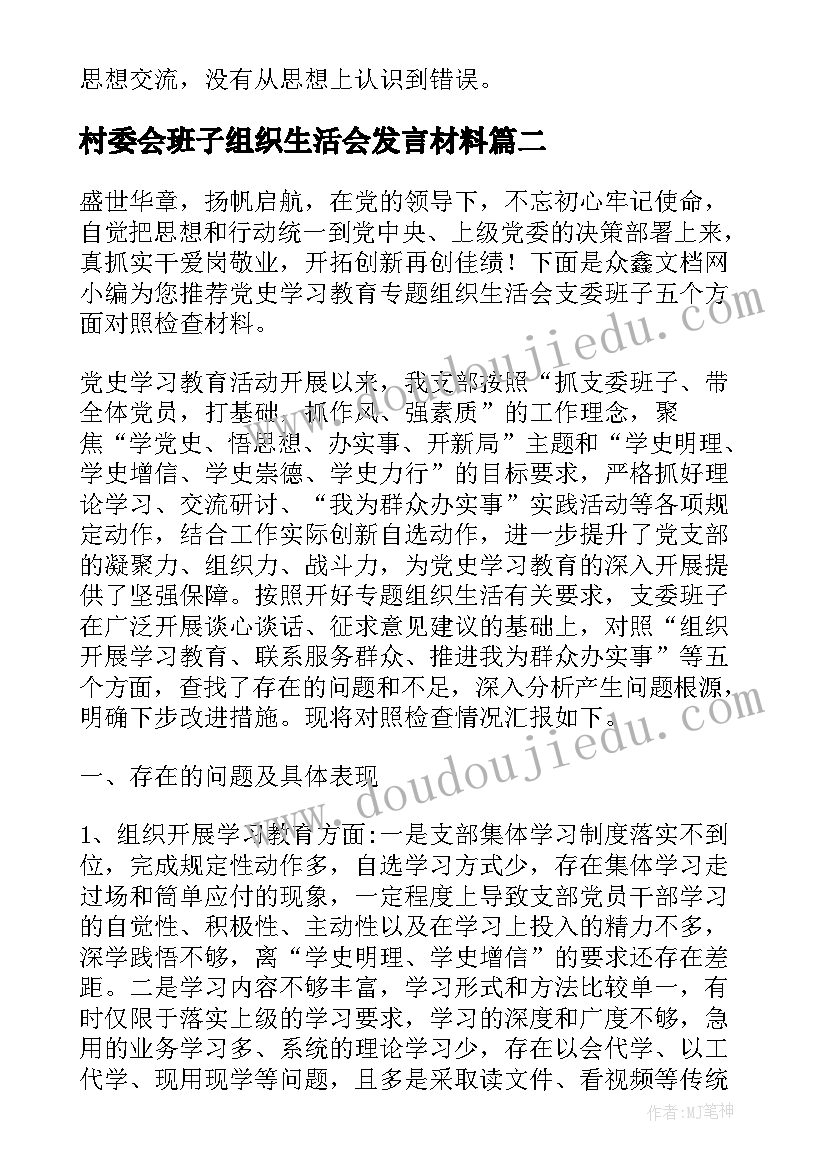 2023年村委会班子组织生活会发言材料(通用5篇)