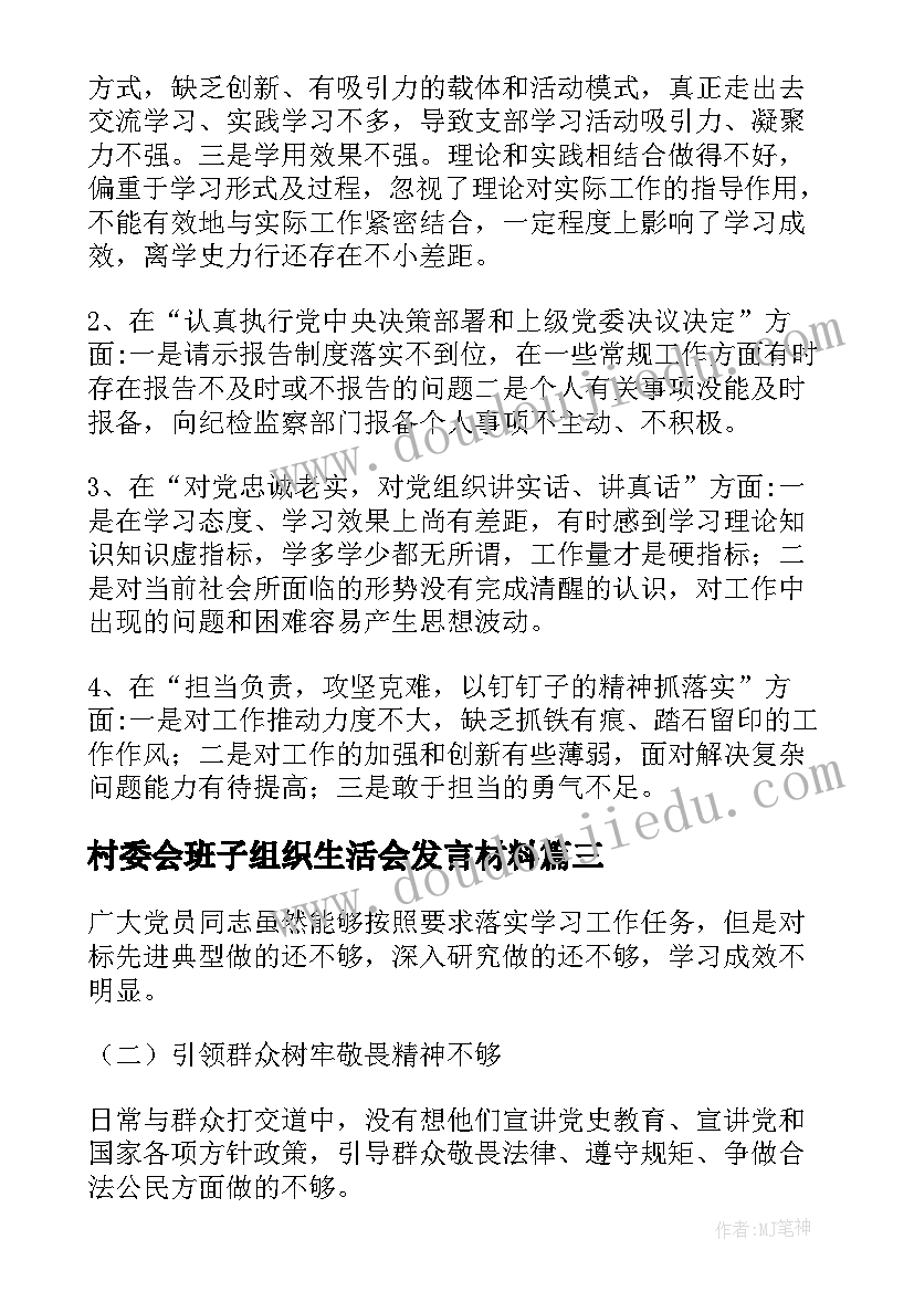 2023年村委会班子组织生活会发言材料(通用5篇)