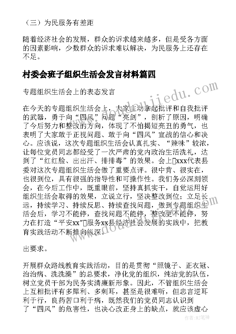 2023年村委会班子组织生活会发言材料(通用5篇)