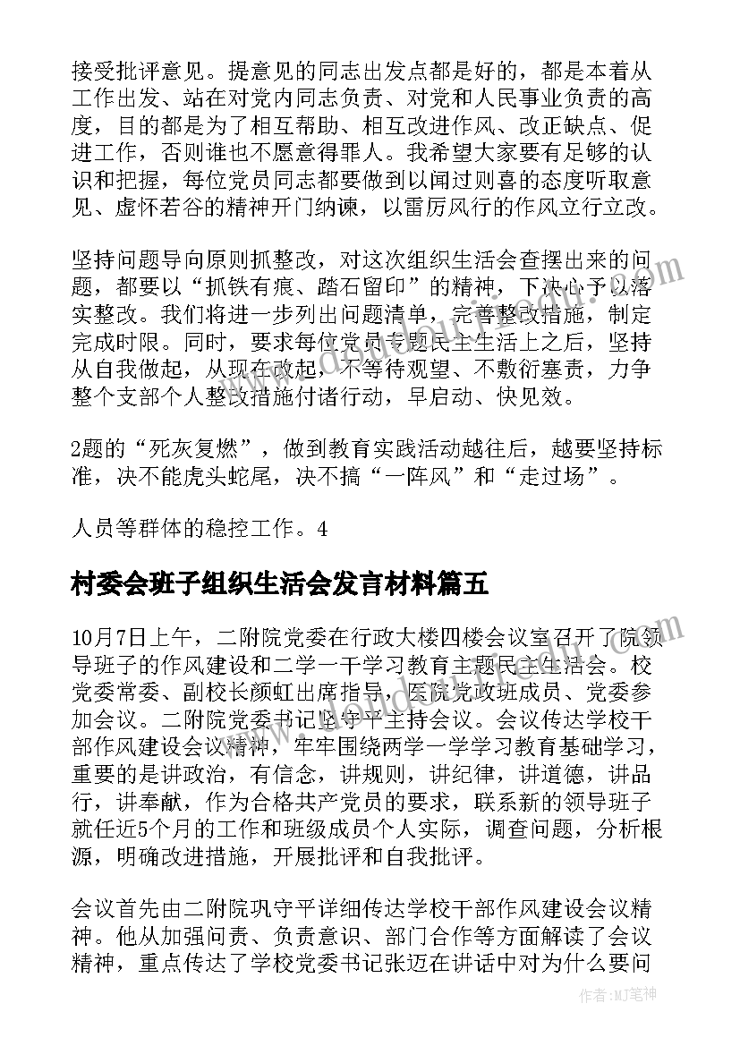 2023年村委会班子组织生活会发言材料(通用5篇)