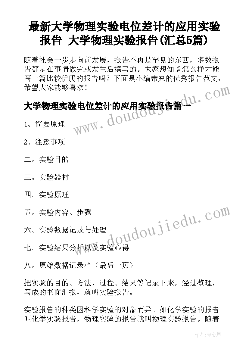 最新大学物理实验电位差计的应用实验报告 大学物理实验报告(汇总5篇)