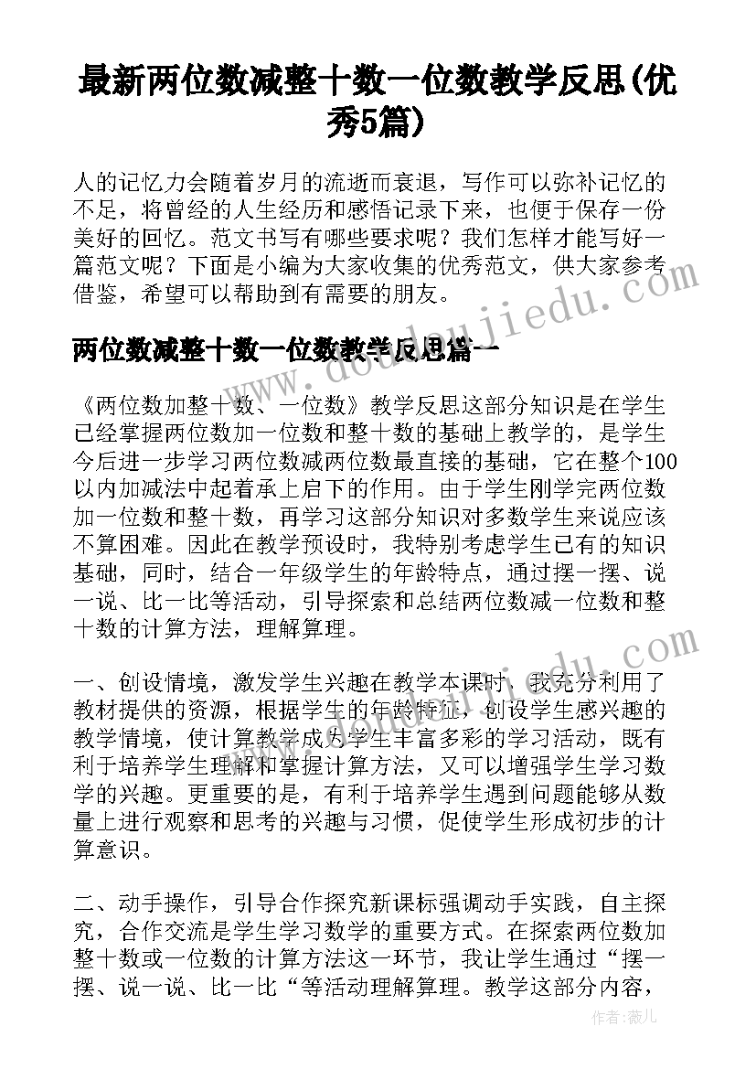 最新两位数减整十数一位数教学反思(优秀5篇)