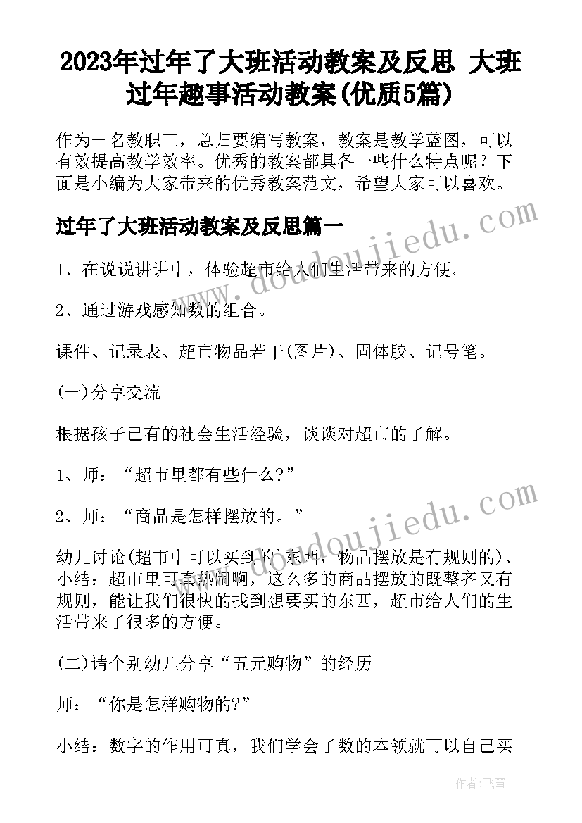 2023年过年了大班活动教案及反思 大班过年趣事活动教案(优质5篇)