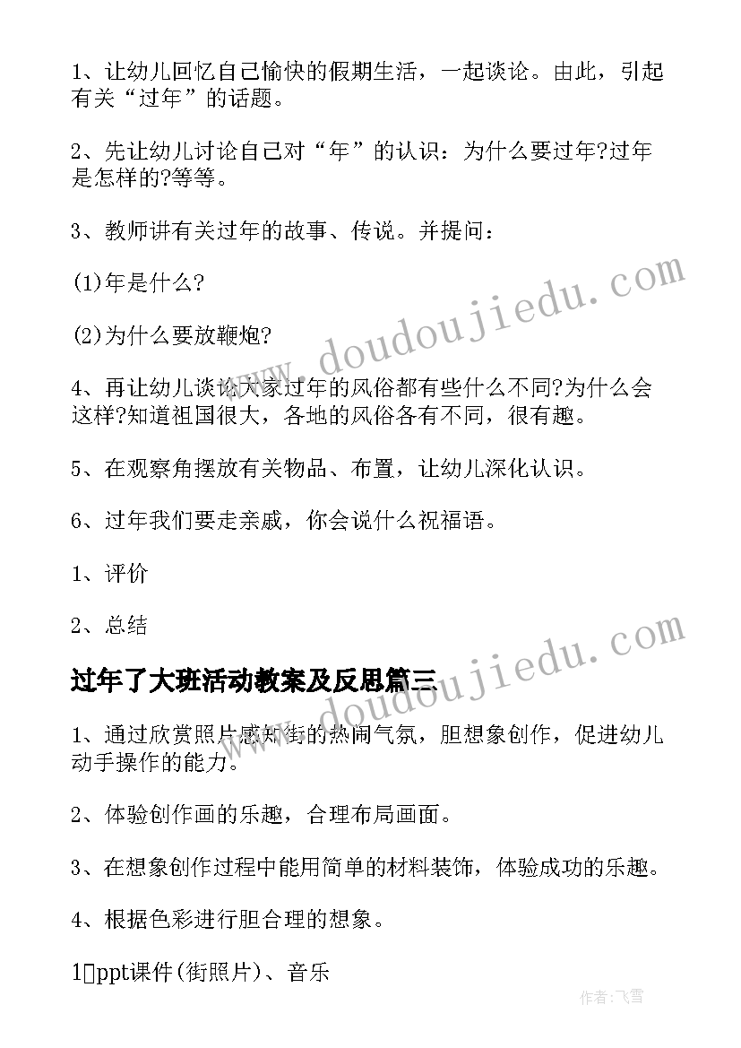 2023年过年了大班活动教案及反思 大班过年趣事活动教案(优质5篇)