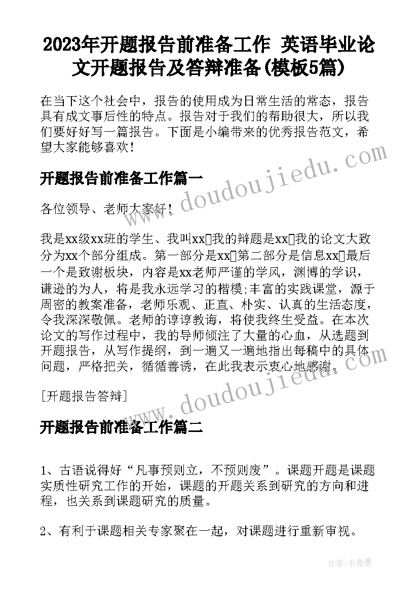 2023年开题报告前准备工作 英语毕业论文开题报告及答辩准备(模板5篇)