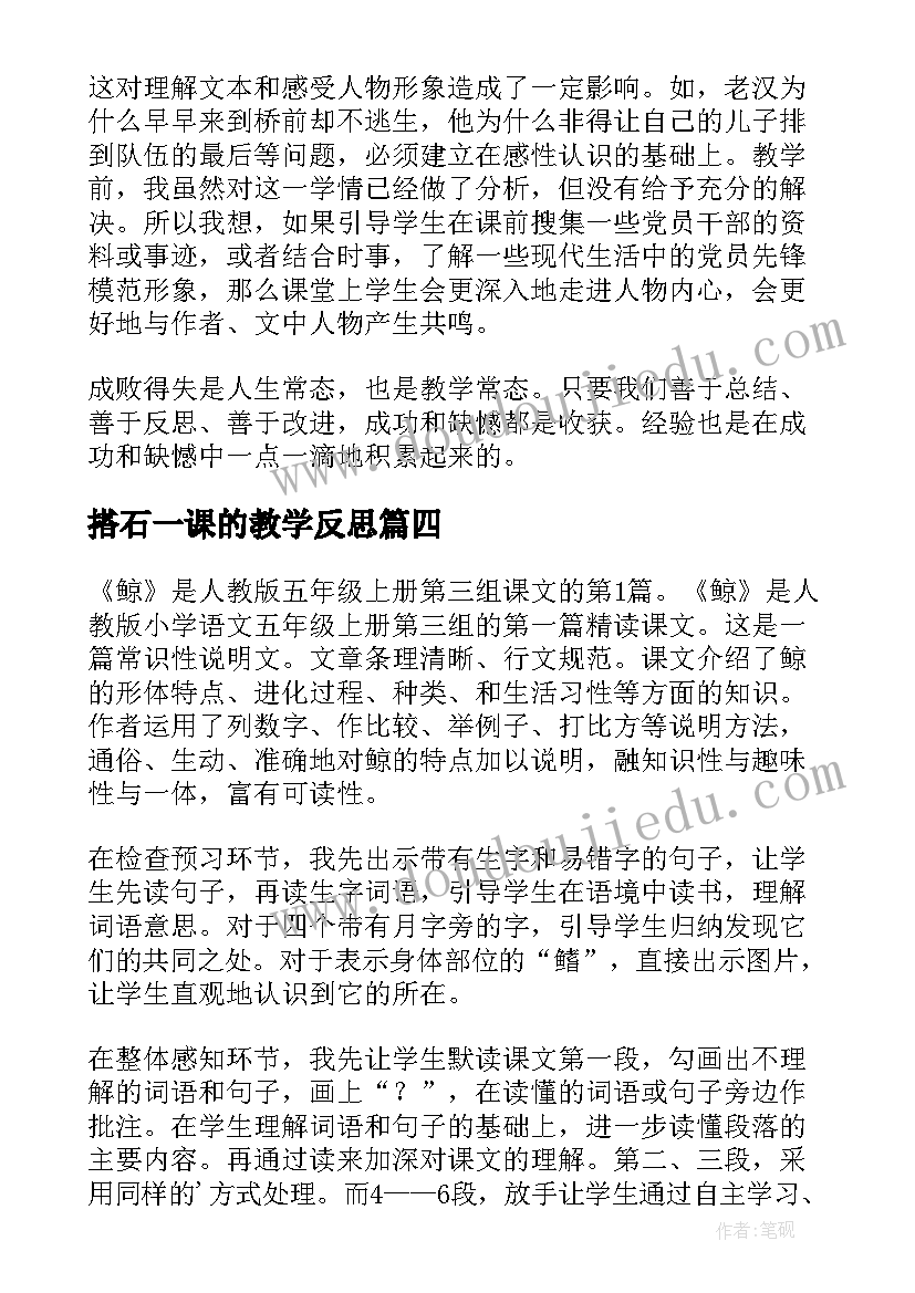 2023年搭石一课的教学反思 鲸第一课时教学反思(优质9篇)