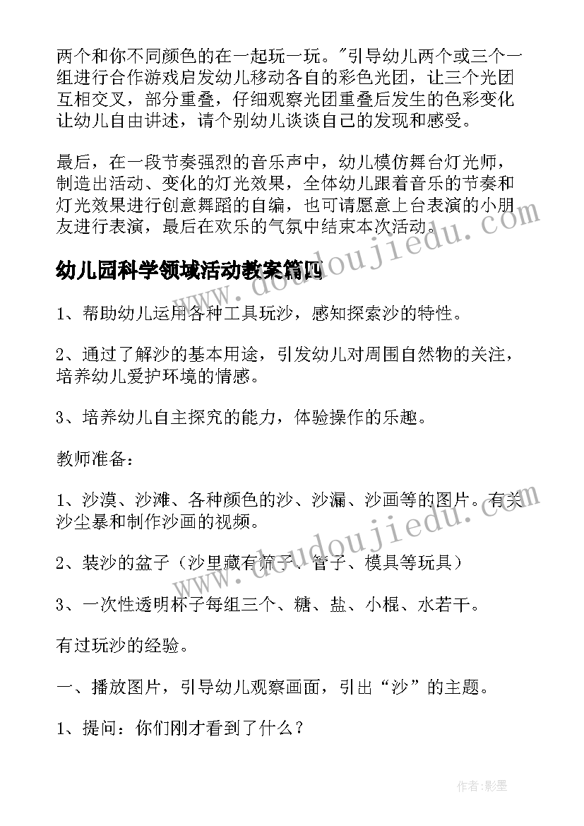 最新幼儿园科学领域活动教案 幼儿园科学活动教案(优秀7篇)