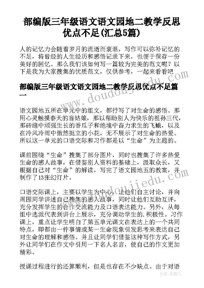 部编版三年级语文语文园地二教学反思优点不足(汇总5篇)